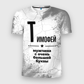 Мужская футболка 3D Slim с принтом Тимофей мужчина ну с очень большой буквы в Екатеринбурге, 100% полиэстер с улучшенными характеристиками | приталенный силуэт, круглая горловина, широкие плечи, сужается к линии бедра | 