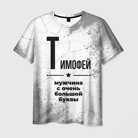 Мужская футболка 3D с принтом Тимофей мужчина ну с очень большой буквы в Белгороде, 100% полиэфир | прямой крой, круглый вырез горловины, длина до линии бедер | Тематика изображения на принте: 
