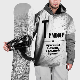 Накидка на куртку 3D с принтом Тимофей мужчина ну с очень большой буквы в Екатеринбурге, 100% полиэстер |  | Тематика изображения на принте: 