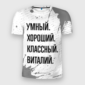 Мужская футболка 3D Slim с принтом Умный, хороший и классный: Виталий в Кировске, 100% полиэстер с улучшенными характеристиками | приталенный силуэт, круглая горловина, широкие плечи, сужается к линии бедра | 