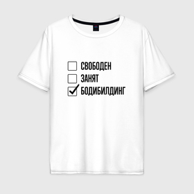 Мужская футболка хлопок Oversize с принтом Свободен занят: бодибилдинг в Санкт-Петербурге, 100% хлопок | свободный крой, круглый ворот, “спинка” длиннее передней части | 