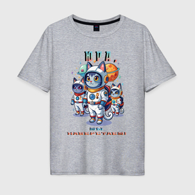 Мужская футболка хлопок Oversize с принтом Коты космонавты в Новосибирске, 100% хлопок | свободный крой, круглый ворот, “спинка” длиннее передней части | Тематика изображения на принте: 