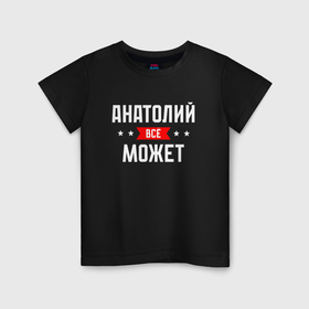 Детская футболка хлопок с принтом Анатолий всё может в Екатеринбурге, 100% хлопок | круглый вырез горловины, полуприлегающий силуэт, длина до линии бедер | 