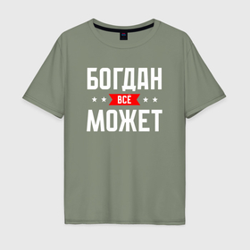 Мужская футболка хлопок Oversize с принтом Богдан всё может в Петрозаводске, 100% хлопок | свободный крой, круглый ворот, “спинка” длиннее передней части | 