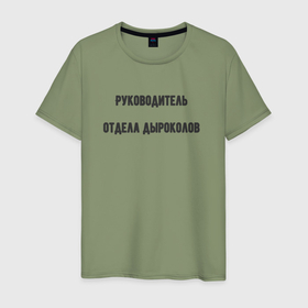 Мужская футболка хлопок с принтом Руководитель отдела дыроколов в Белгороде, 100% хлопок | прямой крой, круглый вырез горловины, длина до линии бедер, слегка спущенное плечо. | 