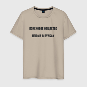Мужская футболка хлопок с принтом Поисковое общество изюма , 100% хлопок | прямой крой, круглый вырез горловины, длина до линии бедер, слегка спущенное плечо. | 
