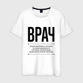 Мужская футболка хлопок с принтом Врач решает проблемы в Петрозаводске, 100% хлопок | прямой крой, круглый вырез горловины, длина до линии бедер, слегка спущенное плечо. | 