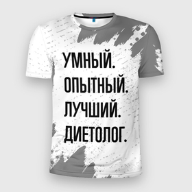 Мужская футболка 3D Slim с принтом Умный, опытный и лучший: диетолог в городе Новоалтайск, 100% полиэстер с улучшенными характеристиками | приталенный силуэт, круглая горловина, широкие плечи, сужается к линии бедра | Тематика изображения на принте: 