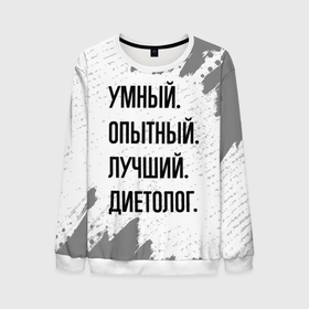 Мужской свитшот 3D с принтом Умный, опытный и лучший: диетолог в городе Новоалтайск, 100% полиэстер с мягким внутренним слоем | круглый вырез горловины, мягкая резинка на манжетах и поясе, свободная посадка по фигуре | Тематика изображения на принте: 