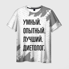 Мужская футболка 3D с принтом Умный, опытный и лучший: диетолог в Санкт-Петербурге, 100% полиэфир | прямой крой, круглый вырез горловины, длина до линии бедер | 