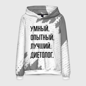 Мужская толстовка 3D с принтом Умный, опытный и лучший: диетолог в городе Новоалтайск, 100% полиэстер | двухслойный капюшон со шнурком для регулировки, мягкие манжеты на рукавах и по низу толстовки, спереди карман-кенгуру с мягким внутренним слоем. | Тематика изображения на принте: 