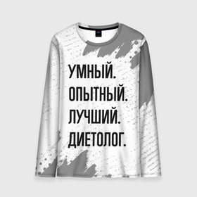 Мужской лонгслив 3D с принтом Умный, опытный и лучший: диетолог в городе Новоалтайск, 100% полиэстер | длинные рукава, круглый вырез горловины, полуприлегающий силуэт | 