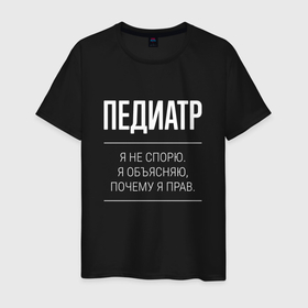 Мужская футболка хлопок с принтом Педиатр   не спорит в Белгороде, 100% хлопок | прямой крой, круглый вырез горловины, длина до линии бедер, слегка спущенное плечо. | 