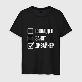 Мужская футболка хлопок с принтом Свободен занят дизайнер в Санкт-Петербурге, 100% хлопок | прямой крой, круглый вырез горловины, длина до линии бедер, слегка спущенное плечо. | 