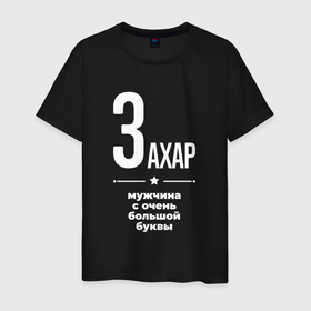 Мужская футболка хлопок с принтом Захар мужчина с очень большой буквы в Екатеринбурге, 100% хлопок | прямой крой, круглый вырез горловины, длина до линии бедер, слегка спущенное плечо. | 