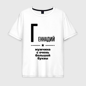 Мужская футболка хлопок Oversize с принтом Геннадий   мужчина с очень большой буквы в Тюмени, 100% хлопок | свободный крой, круглый ворот, “спинка” длиннее передней части | 