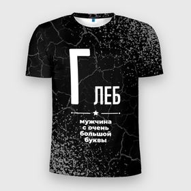 Мужская футболка 3D Slim с принтом Глеб: мужчина с очень большой буквы в Новосибирске, 100% полиэстер с улучшенными характеристиками | приталенный силуэт, круглая горловина, широкие плечи, сужается к линии бедра | 
