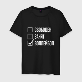Мужская футболка хлопок с принтом Свободен занят воллейбол в Новосибирске, 100% хлопок | прямой крой, круглый вырез горловины, длина до линии бедер, слегка спущенное плечо. | 