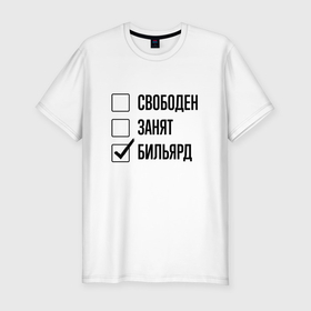 Мужская футболка хлопок Slim с принтом Свободен занят: бильярд в Санкт-Петербурге, 92% хлопок, 8% лайкра | приталенный силуэт, круглый вырез ворота, длина до линии бедра, короткий рукав | 