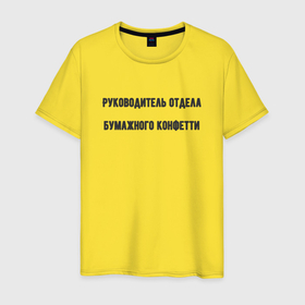 Мужская футболка хлопок с принтом Руководитель отдела конфетти в Белгороде, 100% хлопок | прямой крой, круглый вырез горловины, длина до линии бедер, слегка спущенное плечо. | 