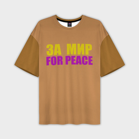 Мужская футболка oversize 3D с принтом Цветной текст за мир в Петрозаводске,  |  | 