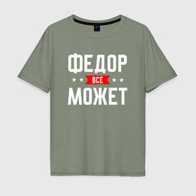 Мужская футболка хлопок Oversize с принтом Федор всё может в Петрозаводске, 100% хлопок | свободный крой, круглый ворот, “спинка” длиннее передней части | 