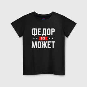 Детская футболка хлопок с принтом Федор всё может в Санкт-Петербурге, 100% хлопок | круглый вырез горловины, полуприлегающий силуэт, длина до линии бедер | 