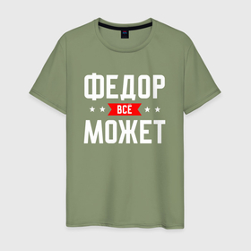 Мужская футболка хлопок с принтом Федор всё может в Санкт-Петербурге, 100% хлопок | прямой крой, круглый вырез горловины, длина до линии бедер, слегка спущенное плечо. | 
