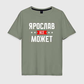 Мужская футболка хлопок Oversize с принтом Ярослав всё может в Белгороде, 100% хлопок | свободный крой, круглый ворот, “спинка” длиннее передней части | 