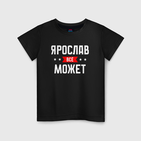 Детская футболка хлопок с принтом Ярослав всё может , 100% хлопок | круглый вырез горловины, полуприлегающий силуэт, длина до линии бедер | 