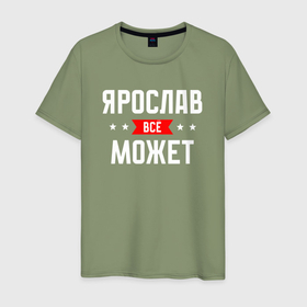 Мужская футболка хлопок с принтом Ярослав всё может в Петрозаводске, 100% хлопок | прямой крой, круглый вырез горловины, длина до линии бедер, слегка спущенное плечо. | 