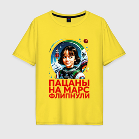Мужская футболка хлопок Oversize с принтом Прикол пацаны на марс в Тюмени, 100% хлопок | свободный крой, круглый ворот, “спинка” длиннее передней части | 