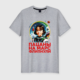 Мужская футболка хлопок Slim с принтом Прикол пацаны на марс в Новосибирске, 92% хлопок, 8% лайкра | приталенный силуэт, круглый вырез ворота, длина до линии бедра, короткий рукав | 