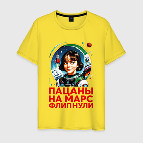 Мужская футболка хлопок с принтом Прикол пацаны на марс в Белгороде, 100% хлопок | прямой крой, круглый вырез горловины, длина до линии бедер, слегка спущенное плечо. | 