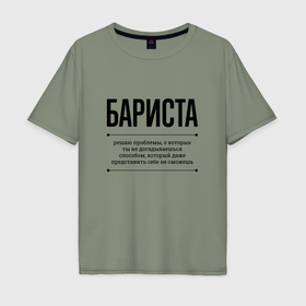 Мужская футболка хлопок Oversize с принтом Бариста решает проблемы в Санкт-Петербурге, 100% хлопок | свободный крой, круглый ворот, “спинка” длиннее передней части | 