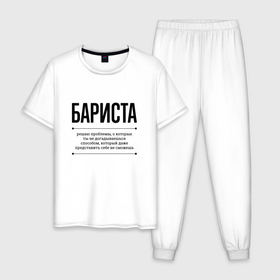 Мужская пижама хлопок с принтом Бариста решает проблемы в Новосибирске, 100% хлопок | брюки и футболка прямого кроя, без карманов, на брюках мягкая резинка на поясе и по низу штанин
 | Тематика изображения на принте: 