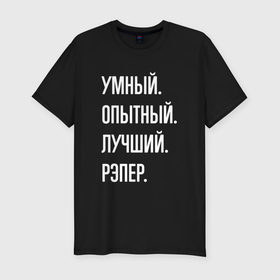 Мужская футболка хлопок Slim с принтом Умный опытный лучший рэпер в городе Новоалтайск, 92% хлопок, 8% лайкра | приталенный силуэт, круглый вырез ворота, длина до линии бедра, короткий рукав | 