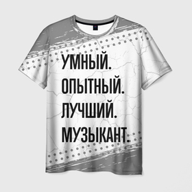 Мужская футболка 3D с принтом Умный, опытный и лучший: музыкант в Петрозаводске, 100% полиэфир | прямой крой, круглый вырез горловины, длина до линии бедер | 