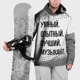 Накидка на куртку 3D с принтом Умный, опытный и лучший: музыкант в Тюмени, 100% полиэстер |  | Тематика изображения на принте: 