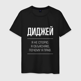 Мужская футболка хлопок с принтом Диджей   не спорит в Белгороде, 100% хлопок | прямой крой, круглый вырез горловины, длина до линии бедер, слегка спущенное плечо. | Тематика изображения на принте: 