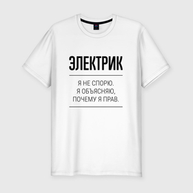 Мужская футболка хлопок Slim с принтом Электрик не спорит в Новосибирске, 92% хлопок, 8% лайкра | приталенный силуэт, круглый вырез ворота, длина до линии бедра, короткий рукав | 