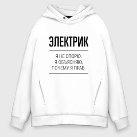 Мужское худи Oversize хлопок с принтом Электрик не спорит в Тюмени, френч-терри — 70% хлопок, 30% полиэстер. Мягкий теплый начес внутри —100% хлопок | боковые карманы, эластичные манжеты и нижняя кромка, капюшон на магнитной кнопке | Тематика изображения на принте: 