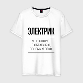 Мужская футболка хлопок с принтом Электрик не спорит в Петрозаводске, 100% хлопок | прямой крой, круглый вырез горловины, длина до линии бедер, слегка спущенное плечо. | 