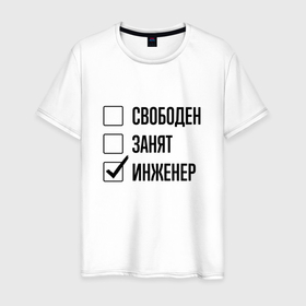 Мужская футболка хлопок с принтом Свободен занят: инженер в Новосибирске, 100% хлопок | прямой крой, круглый вырез горловины, длина до линии бедер, слегка спущенное плечо. | 