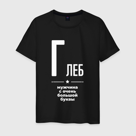 Мужская футболка хлопок с принтом Глеб мужчина с очень большой буквы в Новосибирске, 100% хлопок | прямой крой, круглый вырез горловины, длина до линии бедер, слегка спущенное плечо. | 