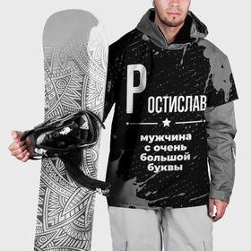 Накидка на куртку 3D с принтом Ростислав: мужчина с очень большой буквы в Новосибирске, 100% полиэстер |  | 