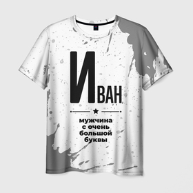Мужская футболка 3D с принтом Иван мужчина ну с очень большой буквы в Екатеринбурге, 100% полиэфир | прямой крой, круглый вырез горловины, длина до линии бедер | 