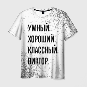 Мужская футболка 3D с принтом Умный, хороший и классный: Виктор в Кировске, 100% полиэфир | прямой крой, круглый вырез горловины, длина до линии бедер | 