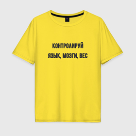 Мужская футболка хлопок Oversize с принтом Контролируй мозги язык вес в Санкт-Петербурге, 100% хлопок | свободный крой, круглый ворот, “спинка” длиннее передней части | 