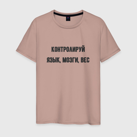 Мужская футболка хлопок с принтом Контролируй мозги язык вес в Белгороде, 100% хлопок | прямой крой, круглый вырез горловины, длина до линии бедер, слегка спущенное плечо. | 